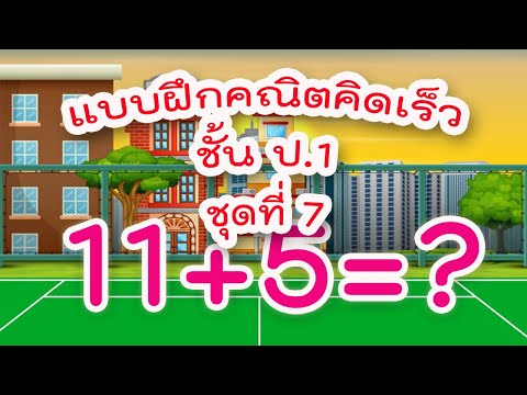 แบบฝึกคณิตคิดเร็ว ชั้น ป.1 ชุดที่ 7 : การบวกจำนวนที่มีผลบวกไม่เกิน 20