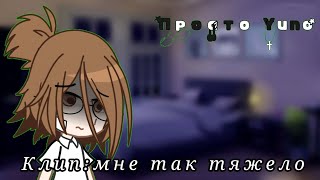 Клип:мне Так Тяжело.гача Клип.