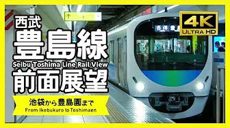 [ 4K / RailView ] Seibu Toshima Line Rail View
