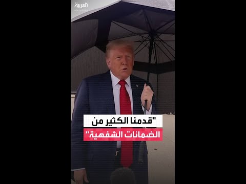 ترمب قدمنا الكثير من الضمانات الشفهية لإسرائيل والدول العربية وأعتقد أنها ست حترم بشدة