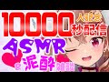 【ASMR】一万人記念耐久ASMR&なんでも答える飲酒雑談💗【耳舐め/タイツ/心音/耳かき/罵倒/囁き/睡眠導入/耳奥舐め/耳はむ/リップ音/耳ふー/シチュボ/Vtuber/】