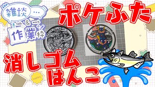 全国のポケふたを消しゴムはんこで作る！作業雑談配信【滋賀県　甲賀市/ゲッコウガ　1つめ】【作業/雑談】 #ねこじゃ消しはん #ハンドメイド #消しゴムはんこ