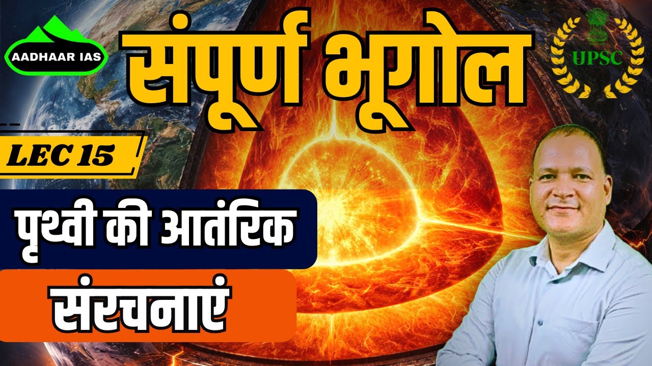 पृथ्वी के भीतर की दुनिया | Earth Internal Structure crust , Mental & core की पूरी जानकारी। 