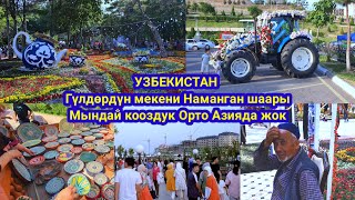 Наманган шаары / Гүл майрамы / Ички дүйнөнү кең кылып ПОДПИСАТЬСЯны басыңыздар колдоп👍.