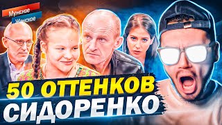 50 ОТТЕНКОВ СИДОРЕНКО - МУЖСКОЕ ЖЕНСКОЕ