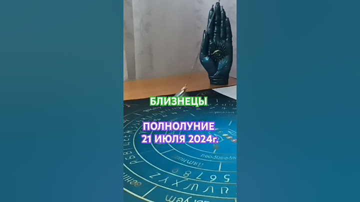 ЧТО БЛИЗНЕЦАМ ПРИНЕСЁТ ПОЛНОЛУНИЕ 21 ИЮЛЯ 2024г.? #маятник #хроникиакаши #гороскоп #близнецы #таро