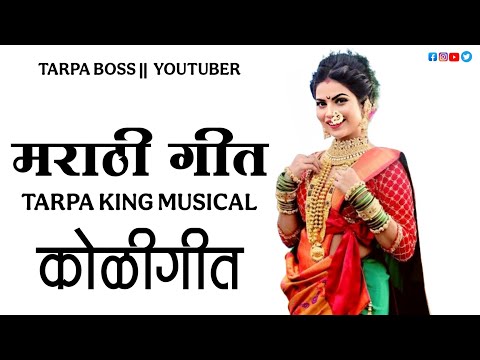 मराठी कोळी गीत || ❤️Marathi Koli Geet ||✅ tarpa king musical \\ trending marathi songs \ #tarpaboss