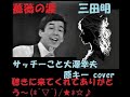 薔薇の涙 / 三田明 サッチーこと大澤幸夫 原キー cover ナレーション付き 作詞水島哲 作曲吉田正 1968年35枚めのシングル。俺高1だ~。16歳高校生の時“美少年”で「美しい十代」でデビュー