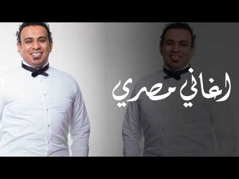 محمود الليثي اغاني مصري اللي باعني برحتو