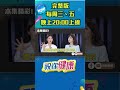奇亞籽直接吃會腸阻塞！ #shorts 完整版請鎖定每週三、五晚上八點 網路首播▶️ ｜祝你健康｜