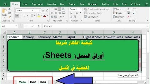 كيفية اظهار شريط أوراق العمل( الشيتات) Sheets المخفية في اكسل - how to show sheets