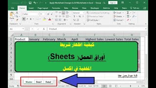 كيفية اظهار شريط أوراق العمل( الشيتات) Sheets المخفية في اكسل - how to show sheets