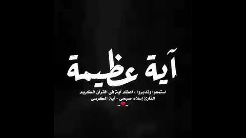 آية الكرسي للقارئ إسلام صبحي صوت من عالم آخر