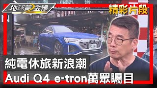 純電休旅新浪潮 Audi Q4 e-tron萬眾矚目 地球黃金線 20240524 (2/4)