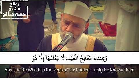 وعنده مفاتح الغيب لا يعلمها إلا هو || تلاوة رائعة ❤️ للشيخ حسن صالح || (سورة الأنعام)