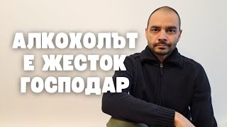 картинка: Когато алкохола стане твой господар