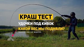 картинка: Краш-тест удочки Cold Dragon. Мощная и надежная удочка для бокового кивка