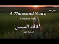 A Thousand Years - Christina Perri, lyrics, آلاف السنين - مترجمة