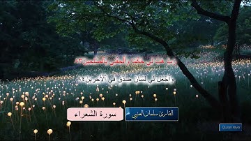 قراءة الشيخ سلمان العتيبي سورة الشعراء كاملة ومكتوبة بالتظليل الأحمر