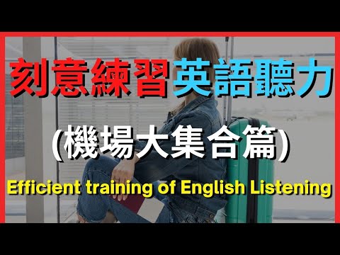 英語聽力訓練 (機場大集合篇) | 美式英語 | 英語學習 #英語發音 #英語 #英語聽力 #美式英文 #英文 #學英文 #英文聽力 #英語聽力初級