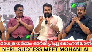 മീഡിയക്കാരെ ട്രോളി ലാലേട്ടൻ നേര് സക്സസ് മീറ്റിൽ Mohanlal mohanlal