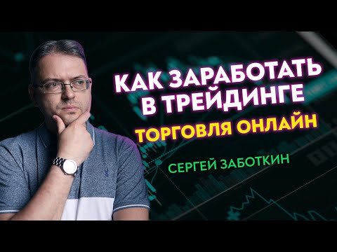 Как заработать в