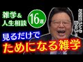 【作業・睡眠用】知識が増える雑学＆人生相談まとめ16選【岡田斗司夫/切り抜き/雑学/人生相談/おもしろ雑学/睡眠学習/聞き流し/まとめ/トーク集】