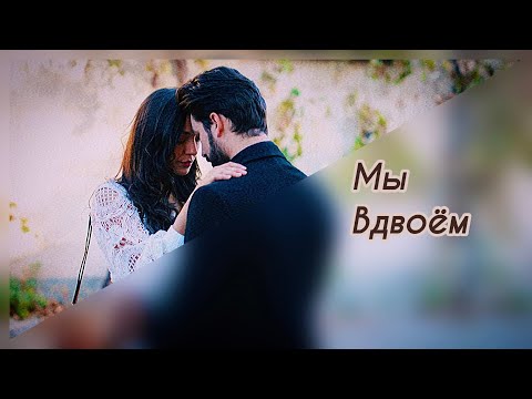 Zümrüt & Serhat - МЫ ВДВОЁМ.ПТИЦА ФЕНИКС.