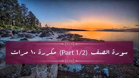 Surah As-Saff (part 1/2) repeated 10 times - سورة الصف (part 1/2) مكررة 10 مرات