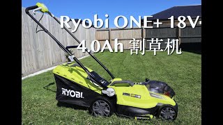 Ryobi ONE+ 18V 4.0Ah 割草机开箱使用割草