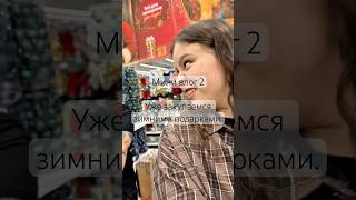 Мини влог 2. Вы тоже любили ходить в Ашан с семьей под Новый год? #нг #новыйгод #влог
