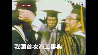 【16釐米膠卷】畢業了！1980年代大學畢業典禮原來是這樣