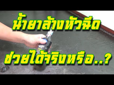 น้ำยาล้างหัวฉีดช่วยได้จริงหรือ..? Does the injector cleaner really help?