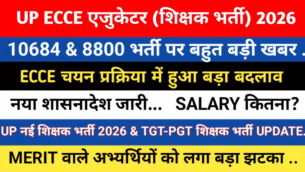 UP ECCE भर्ती 2026 में बड़ा बदलाव 😱 | 10684 & 8800 पदों पर नया नियम लागू | Salary Update#ecce 