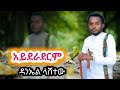 Danial Lashete Ayderaderm ዳንኤል ላሽተው አይደራደር አብርሽhabesha New Ethiopianmusic Music Ebs