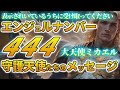 【大天使ミカエル】エンジェルナンバー444を見た人が知るべき真実~天使たちが伝えたい重要なメッセージ~