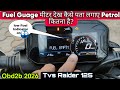 TVS RAIDER 125 IGO ASSIST 🔥 FUEL GUAGE मीटर देखकर कैसे पता लगाए Bike में कितना Petrol है RESERVE ?