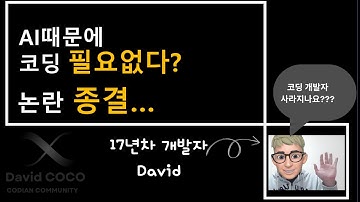 AI시대 코딩 개발자 필요없다? (feat chatgpt)