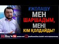 #жолашу | Мен шаршадым, мені кім қолдайды?