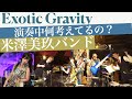 exotic gravity/米澤美玖バンド【ジャズは演奏中何考えてるの？】エキゾチック　グラヴィティ　米澤美玖　サックス　小川悦司　ギター　渡辺剛　ピアノ　興津博規　ベース　黒田和良　ドラム