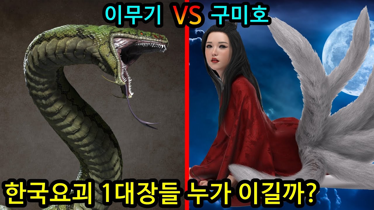 이무기 vs 구미호 한국의 최상위 요괴가 싸우면 누가이길까? 전투력분석