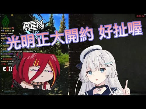 【R熙】REN光明正大開約 好扯喔