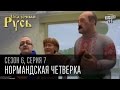 Сказочная Русь, 6 сезон, серия 7 | Нормандская четверка | Встреча в Минске