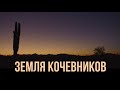 ЗЕМЛЯ КОЧЕВНИКОВ | ОБЗОР КИНО