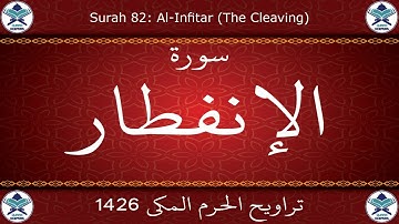 تراويح الحرم المكي 1426 - سورة الإنفطار