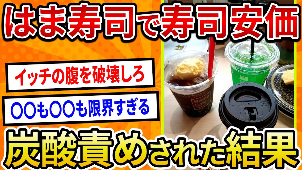 【2ch面白いスレ】はま寿司で寿司安価、炭酸責めされた結果【ゆっくり寿司安価スレ紹介】