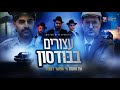 עצורים בבודסון הסרט המלא 