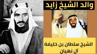 الشيخ سلطان بن زايد آل نهيان ( والد الشيخ زايد ) | #حكام_وايضا_شعراء #حكام_العرب #ال_نهيان