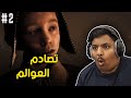 تصادم العوالم ! | Little Hope #2