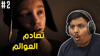 تصادم العوالم ! | Little Hope #2